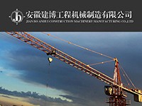 安徽建博工程机械有限公司