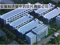 安徽和济堂中药饮品有限公司