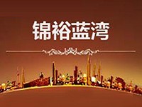 六安锦裕蓝湾