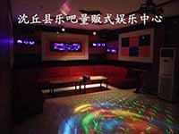 周口沈丘县乐吧量贩式娱乐中心