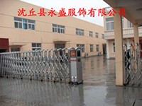 沈丘县永盛服饰有限公司