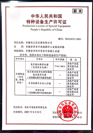 特种设备生产许可证